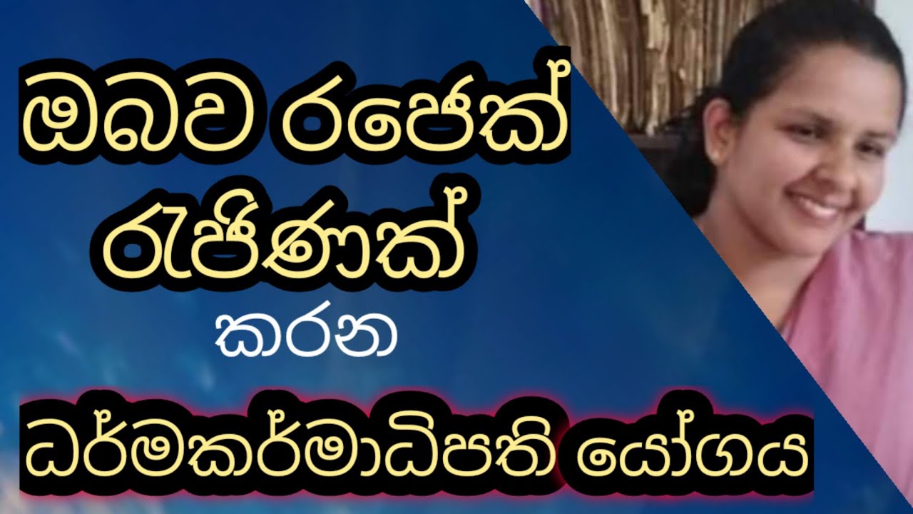 ඔබව රජෙක් රැජිණක් කරන ධර්මකර්මාධිපති යෝගය /  Dharmakarmadipathi Yoga that makes you a king and queen
