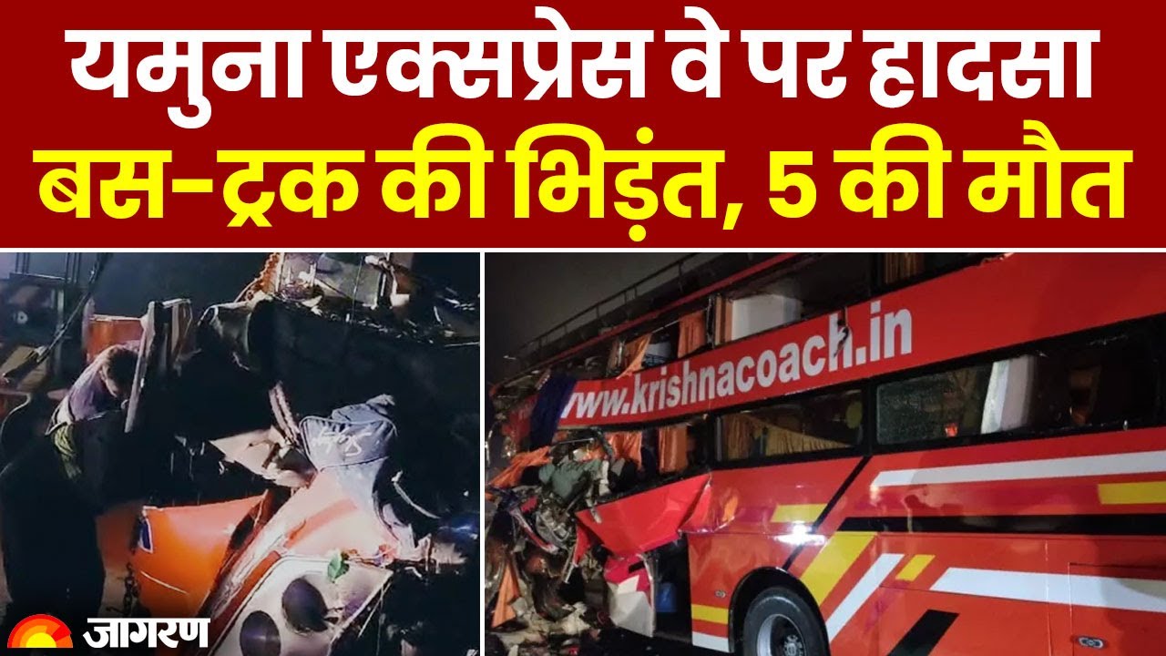 Uttar Pradesh में Yamuna Expressway पर Accident बस-ट्रक की भिड़ंत, 5 की मौत | Aligarh Breaking News