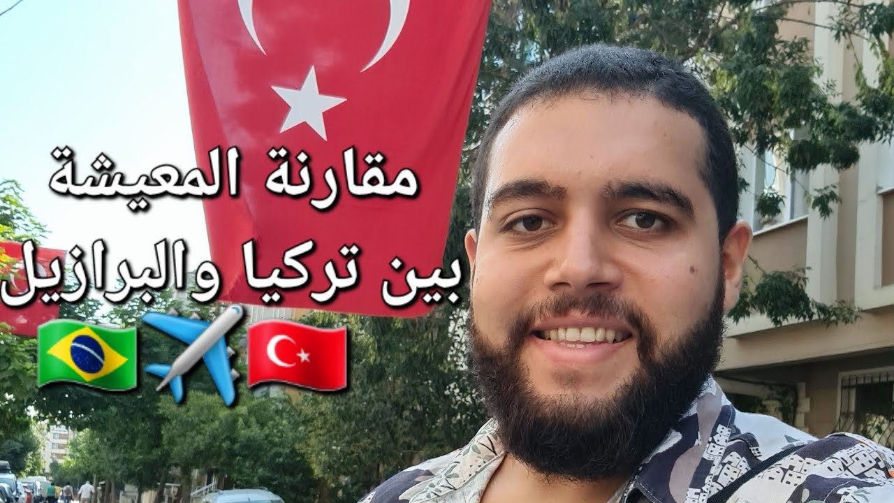 أيهما أفضل البرازيل أم تركيا؟