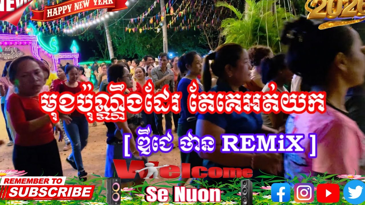 កន្រ្ទឹមRemix2026 | រាំសប្បាយៗ [ ឌីជេ ថាន REMiX ]