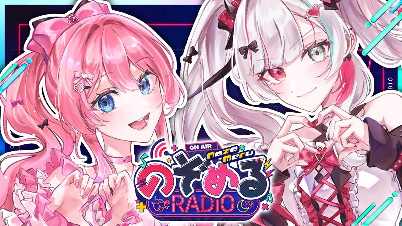 【 #のぞめるRadio #14】ライブ直前！！ のぞめるとライブに備えようSP【石神のぞみ / 倉持めると にじさんじ】