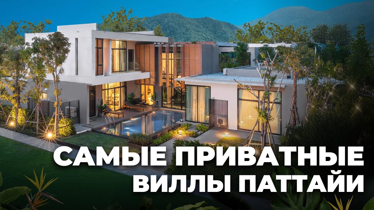 Это самые приватные виллы в Паттайе. Полный обзор.