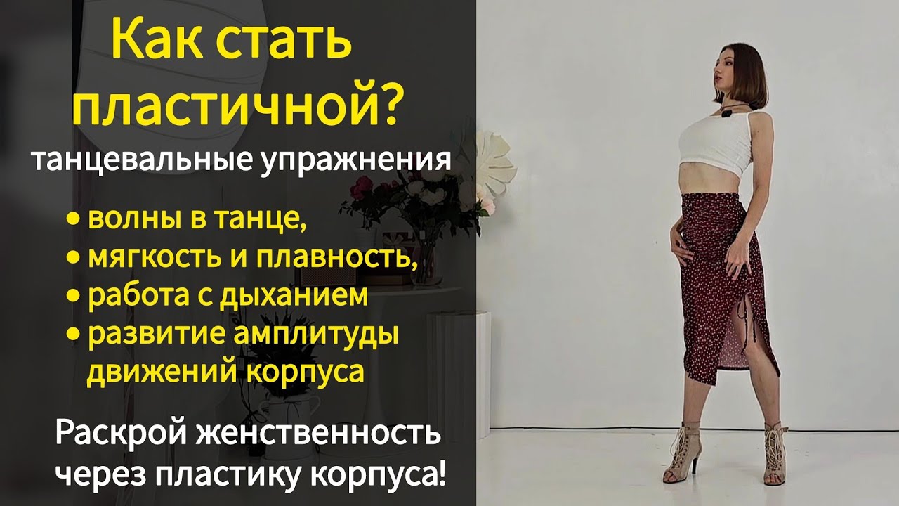 Танцевальные волны | упражнения для мягкости корпуса | пластика для женщин #волнывтанце #пластика 