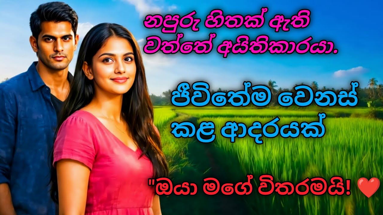❤️ වෛරය ආදරයක් උනේ නොදැනමයි.. #shinhalaketikatha #sinhalalovestory #shinhalanovel