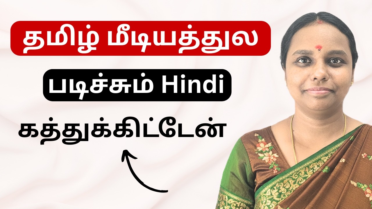 நான் தமிழ் மீடியம். நான் Hindi கத்துக்கிட்டது இப்படித்தான் | Learn hindi through tamil