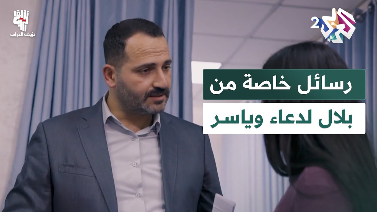 الدكتور يسلّم رسائل خاصة من بلال إلى خطيبته وإلى ياسر.. ما سبب صدمة دعاء؟│ نزيف التراب 2