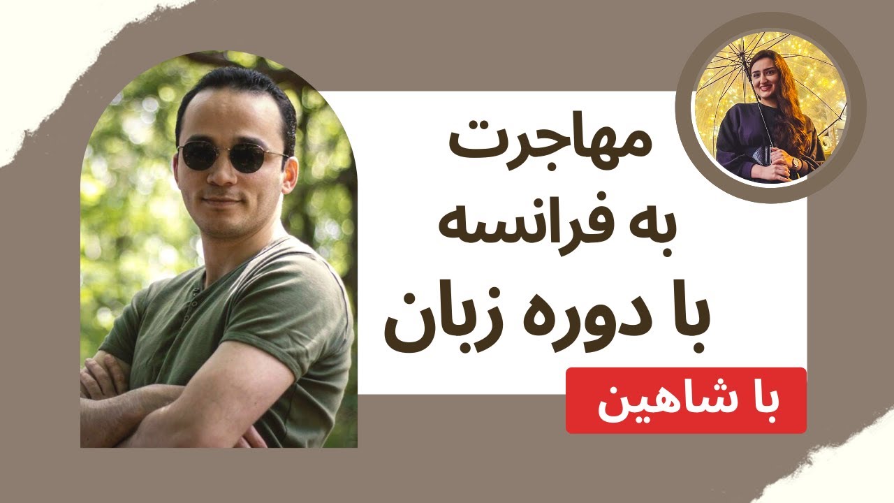 🔴آیا زبان آسان ترین روش مهاجرت به فرانسه است؟