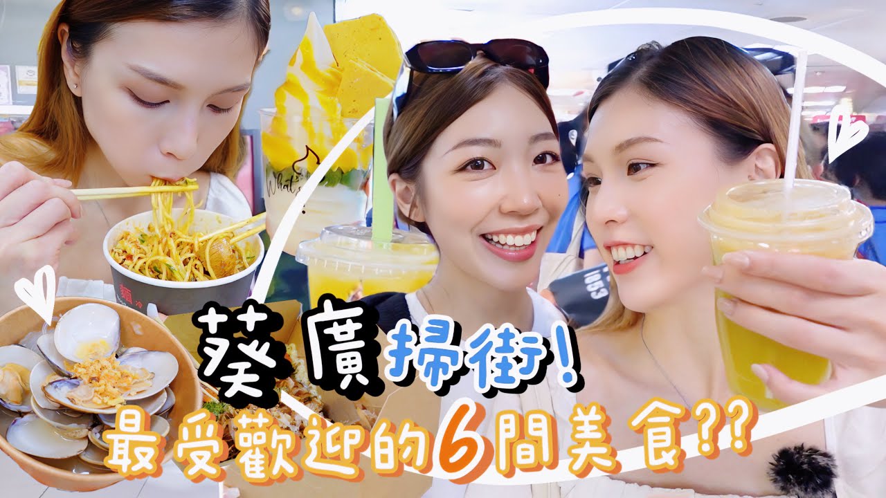 香港Vlog｜帶大家葵廣掃街😍最受歡迎的六款美食?!爆醬章魚燒、多蒜拌麵、清甜湯蜆！讓人口水直流的一期🤤🤤