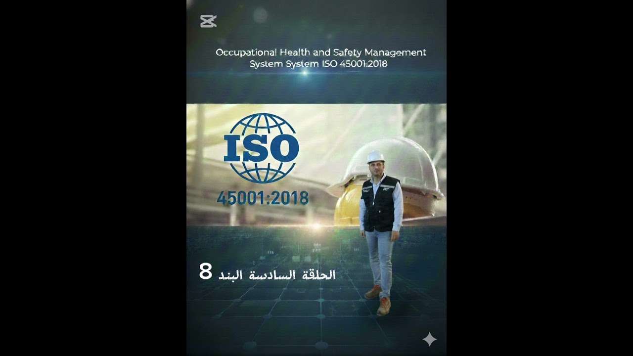 🔥 تحكم بالخطر الآن! - إدارة التغيير والمقاولين في ISO 45001 (البند 8) - نظام الـ 100 سؤال ح 6