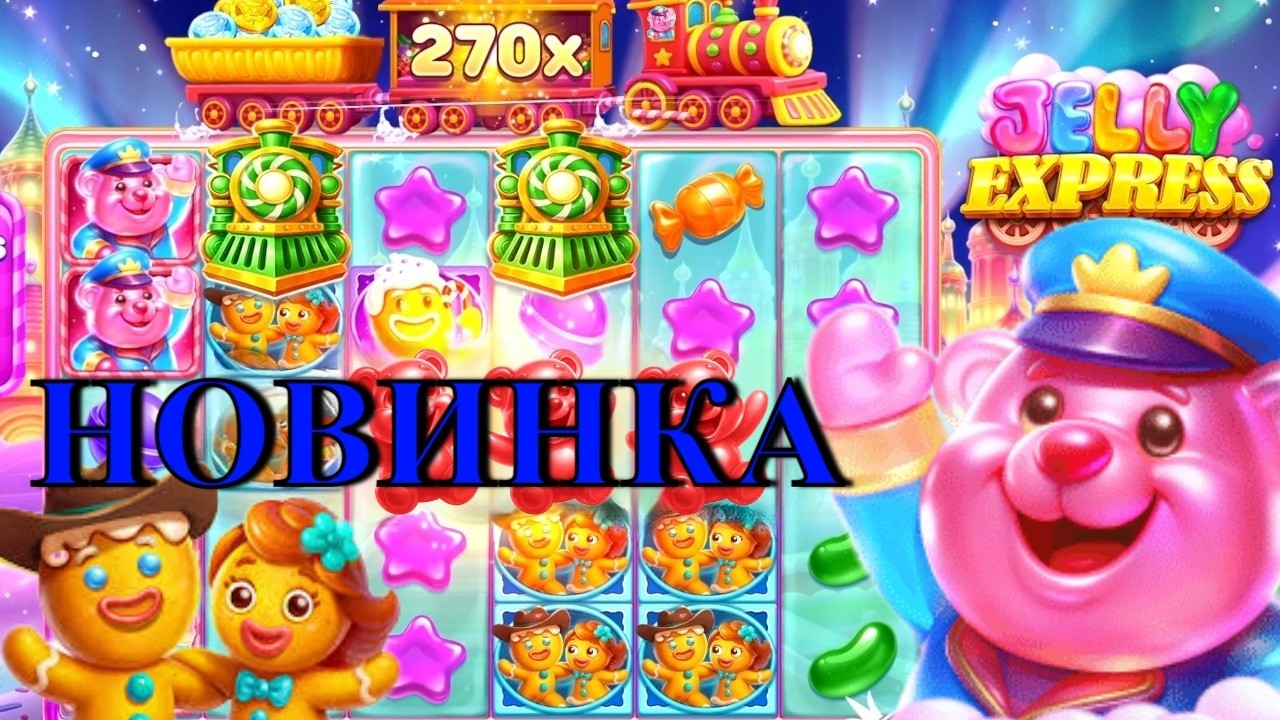 НОВИНКА ОТ ПРАГМАТА  КОТОРАЯ ДАЕТ СУМАСШЕДШИЕ МНОЖИТЕЛИ / JELLY EXPRESS
