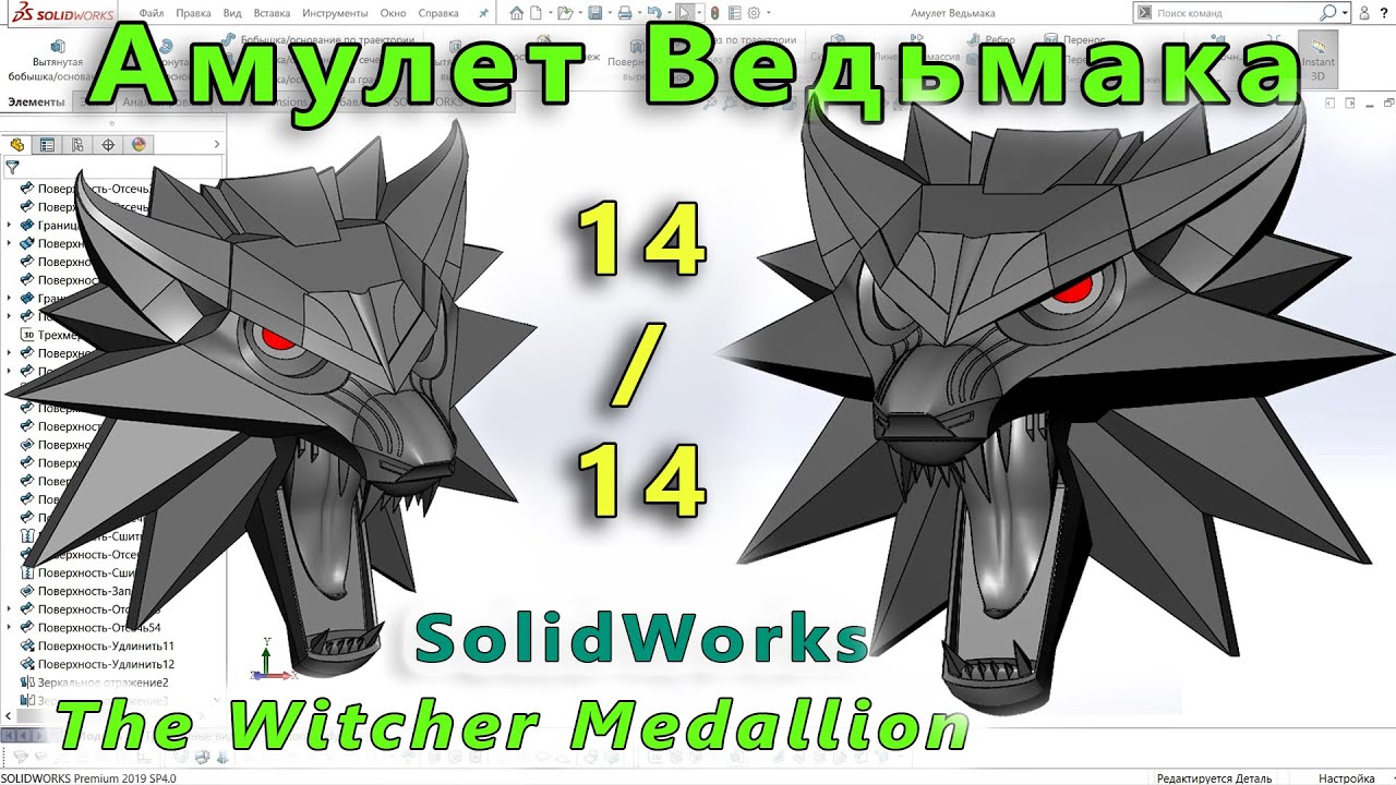 32-14. Амулет Ведьмака. Часть № 14 Финал. Создание декоративных линий. Сшивка тел в одно. SolidWorks