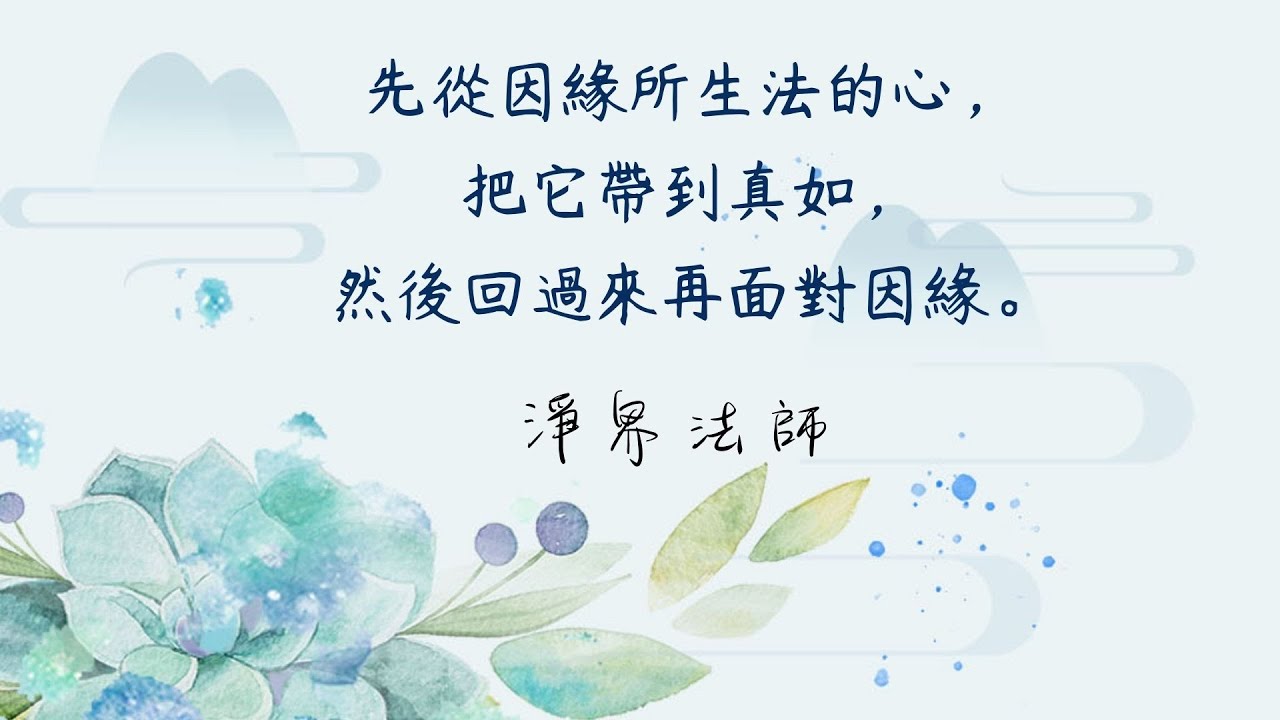 ★你如果不會迴光返照，你就念兩句話：何期自性本自清淨，何期自性本自具足。念三遍，先把過去的相都放下，這叫安住心性實法   #淨界法師