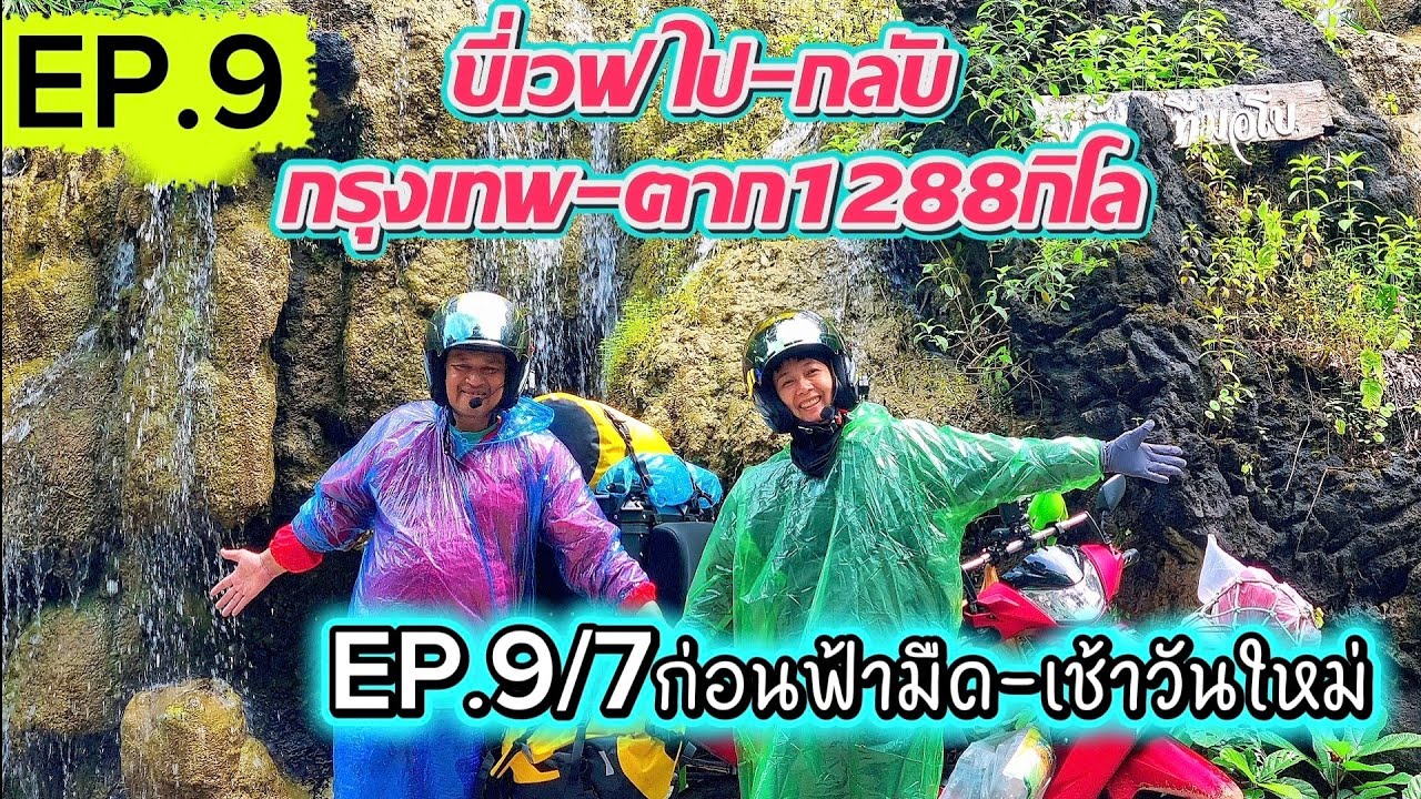 EP.9/7ขี่เวฟไป-กลับกรุงเทพ-ตาก1288กิโล ตอนก่อนฟ้ามืด-เช้าวันใหม่ เที่ยวไหนนอนนั่น