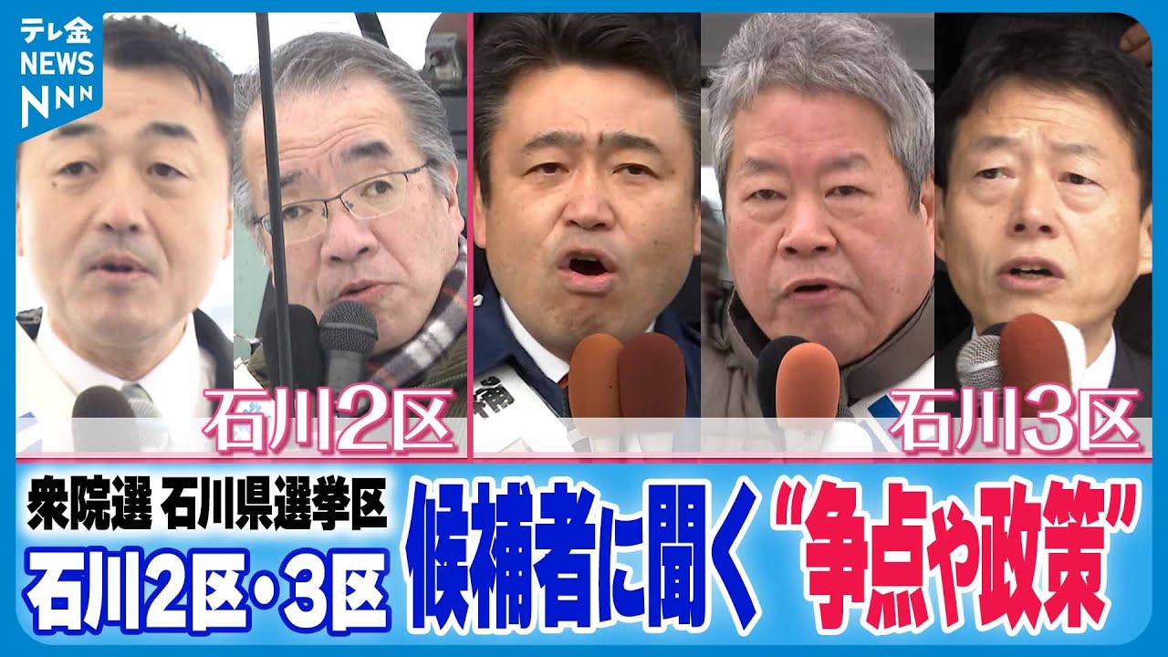 【衆院選】シリーズ｢候補者に聞く｣　石川の選挙区候補者が語る“争点や政策”　石川2区・3区