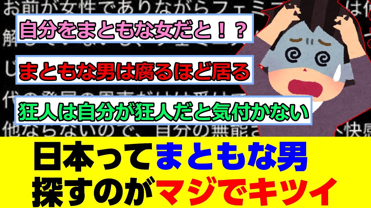 ツイフェミ「日本ってまともな男探すのがマジで至難の技」