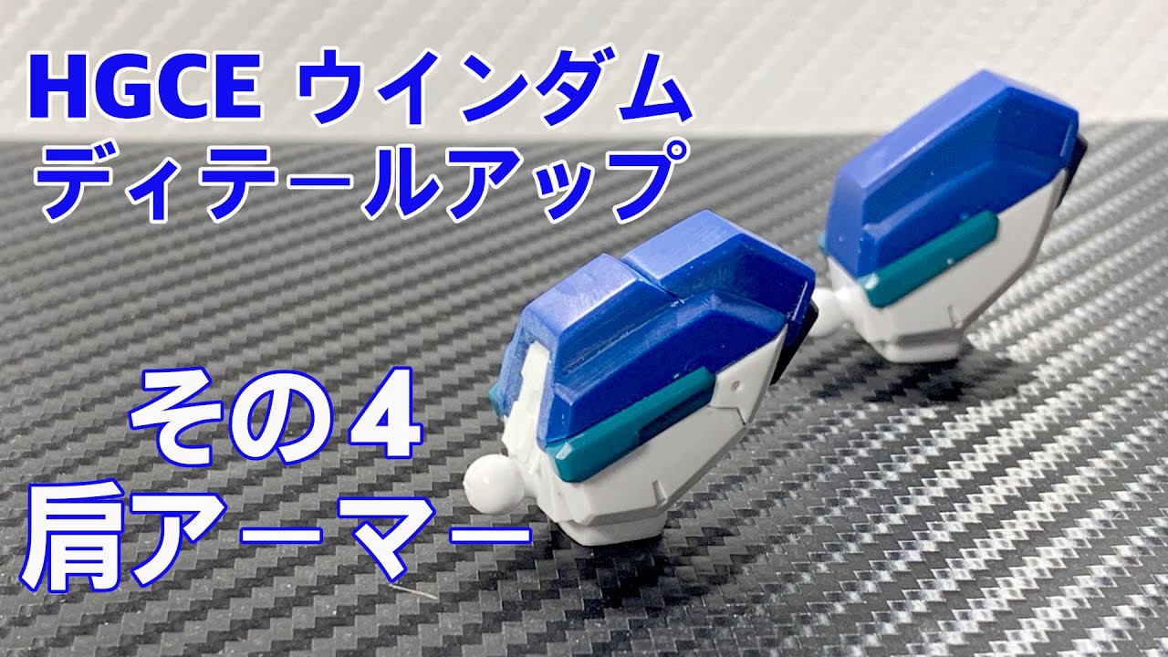 【ガンプラ ディテールアップ】HGウインダムその４　肩アーマーディテールアップ