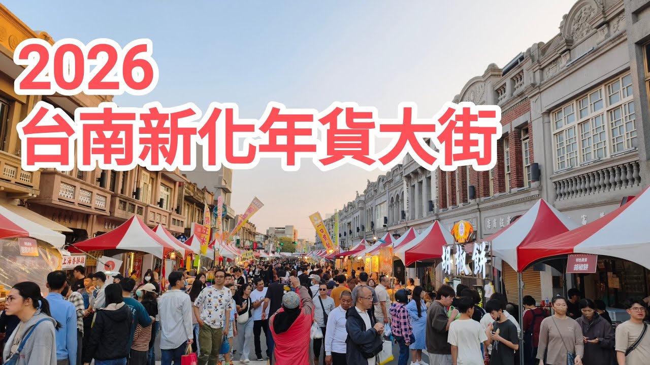 四處走走 | 2026台南新化年貨大街