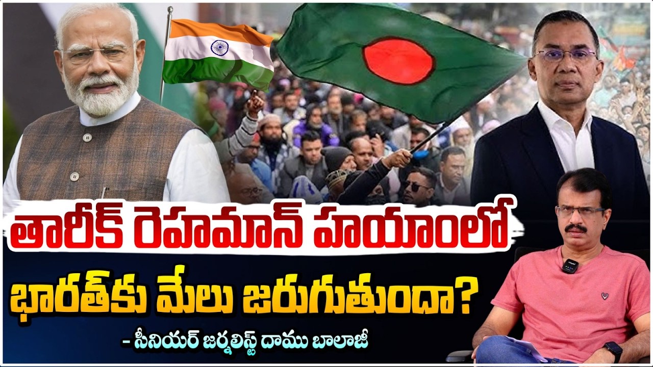 తారీక్ రెహమాన్ హయాంలో భారత్‌కు మేలు జరుగుతుందా? |Tarique Rehaman Shocking Comments | RED TV