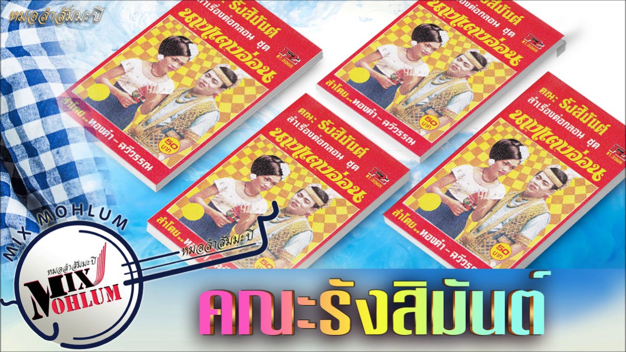 คณะรังสิมันต์ - ลำเรื่องนางแตงอ่อน [พาสเดียวจบ]