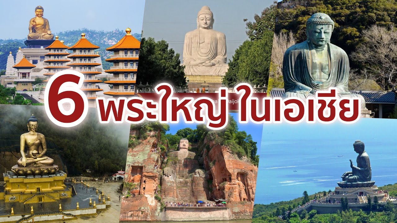 6 พระใหญ่ที่มีชื่อเสียงแห่งเอเชีย