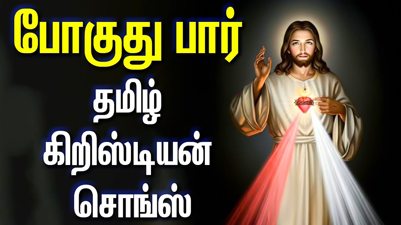 போகுது பார் - தமிழ் கிறிஸ்டின் சொங்ஸ் - Anbulla Aandavarukku Part - Ii - Poguthu Paar - Prabhakaran