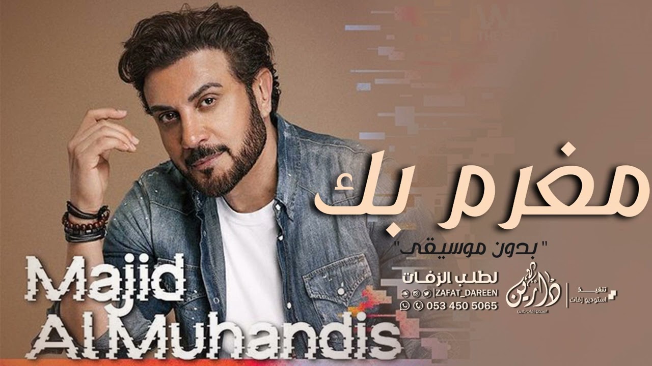 مغرم بك  - بدون موسيقى| ماجد المهندس (حصرياً) | 2022 | mughrim bik  .