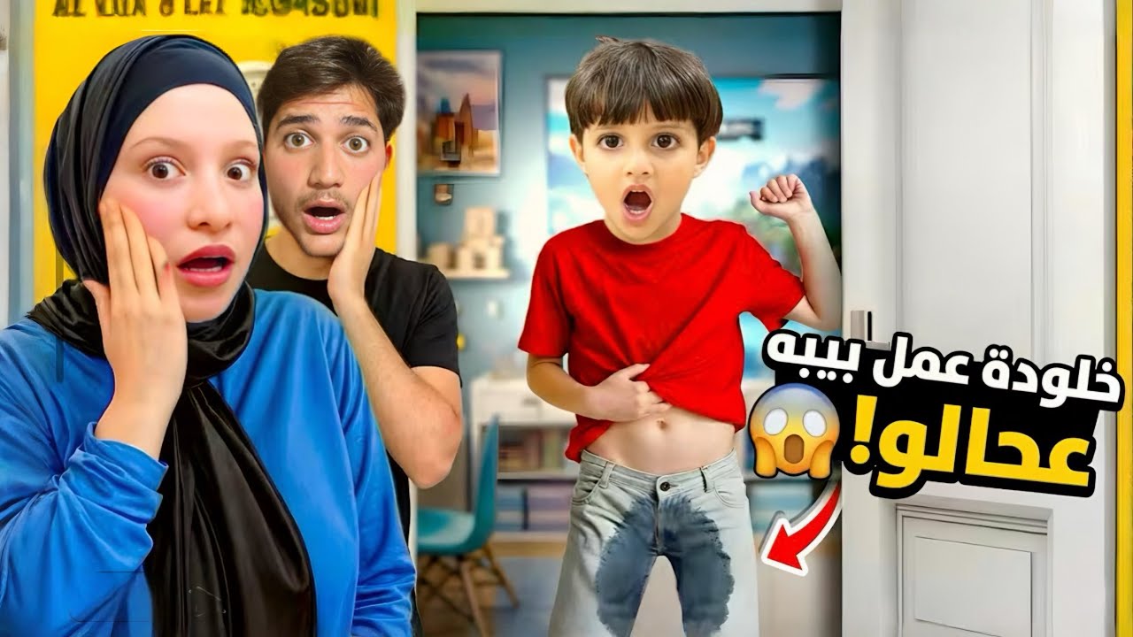 خلودة فاق مبلل فراشو ! طلع عامل ببيه عحالو😱أنا وميدو كشفناه...!! انصدمنا