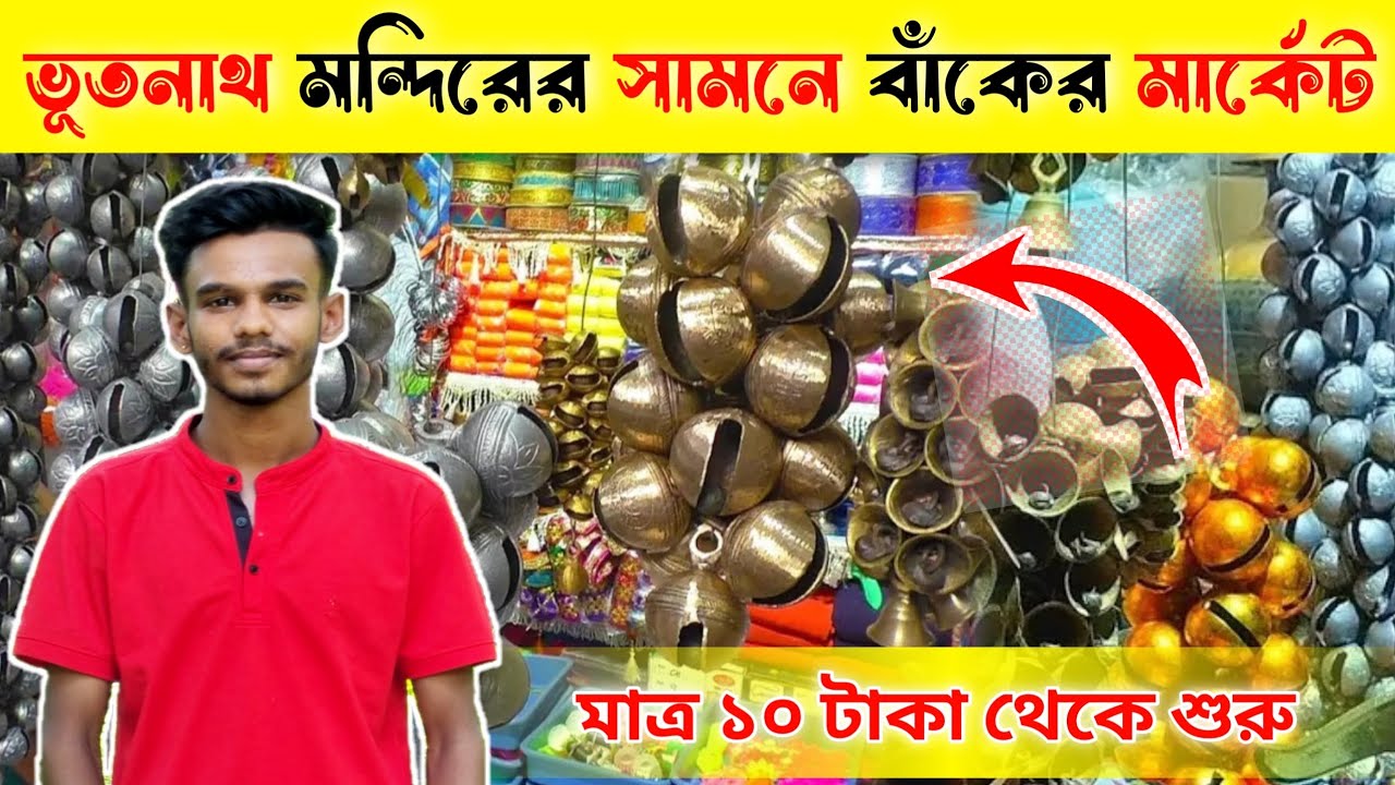 ভূতনাথ মন্দিরের সামনে বাঁকের মার্কেট ২০২৪ || Baak Market Near Bhootnath Temple 🔥 ||