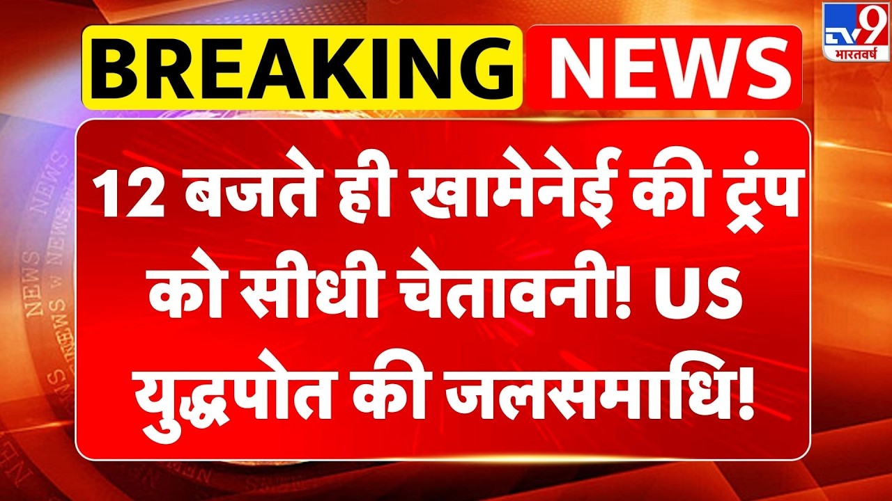 Iran-America War: 12 बजते ही Khamenei की Trump को सीधी चेतावनी! US युद्धपोत की जलसमाधि! | Netanyahu