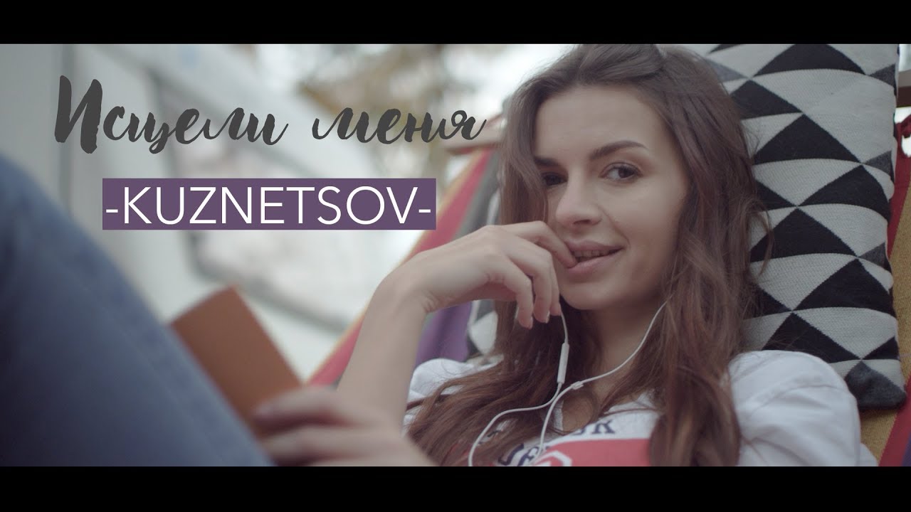 KUZNETSOV - ИСЦЕЛИ МЕНЯ (премьера клипа)