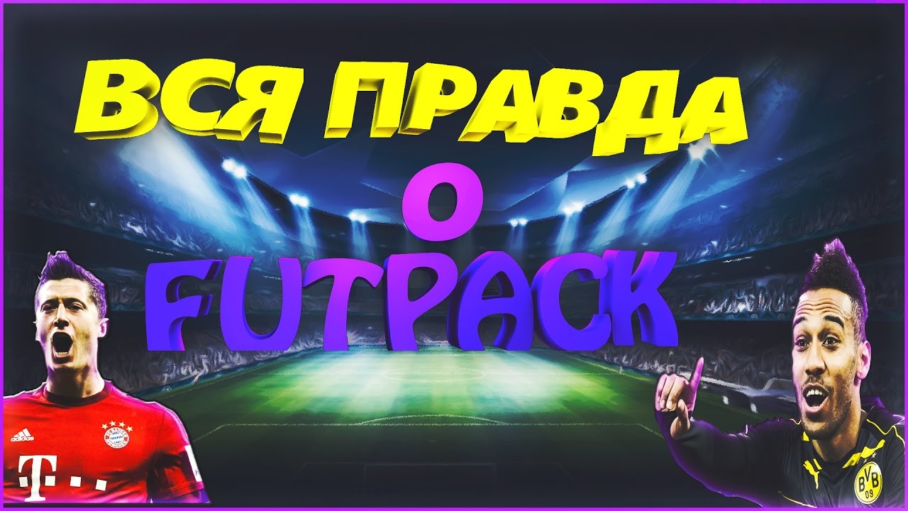 ВСЯ ПРАВДА О FUTPACK!