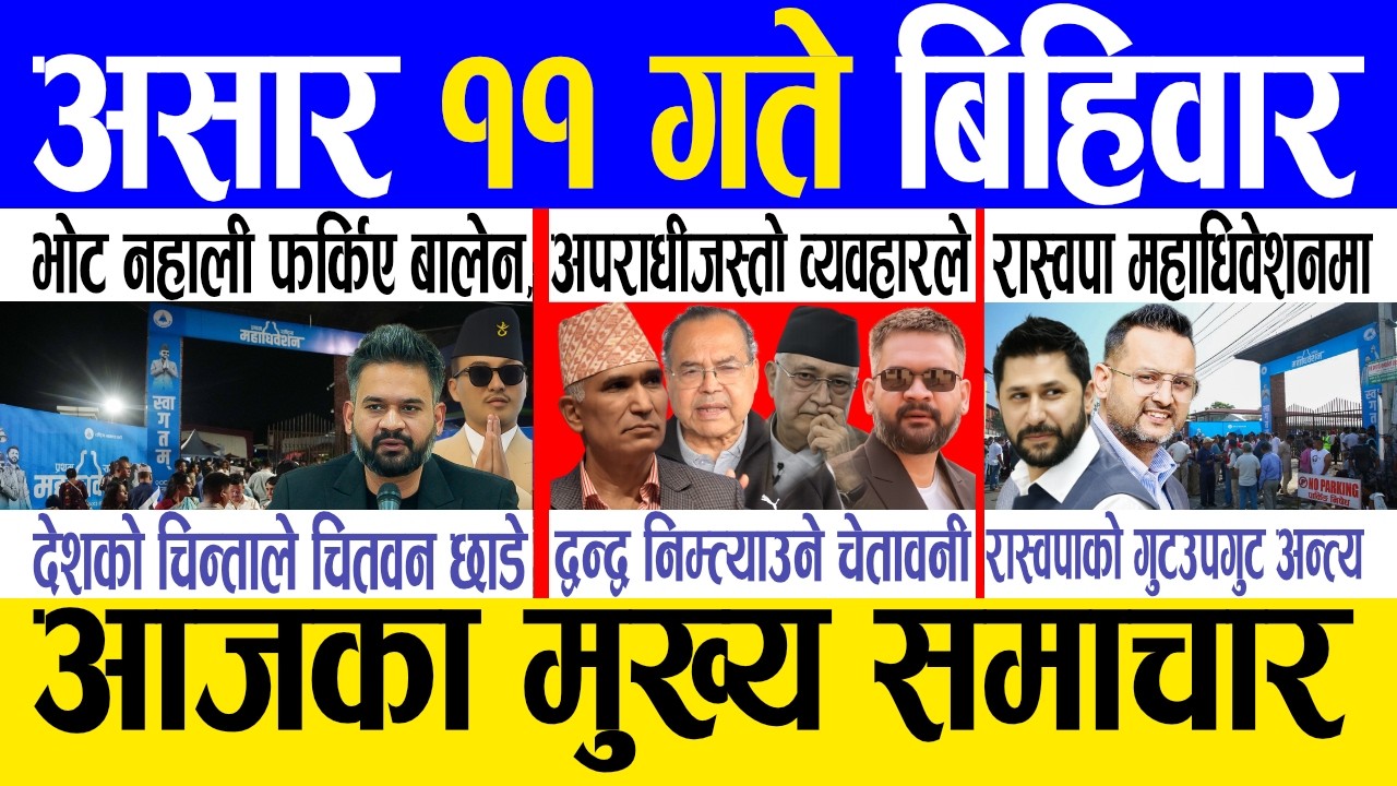 Today news 🔴 nepali news | aaja ka mukhya samachar, nepali samachar live | Asar 11 gate 2083.