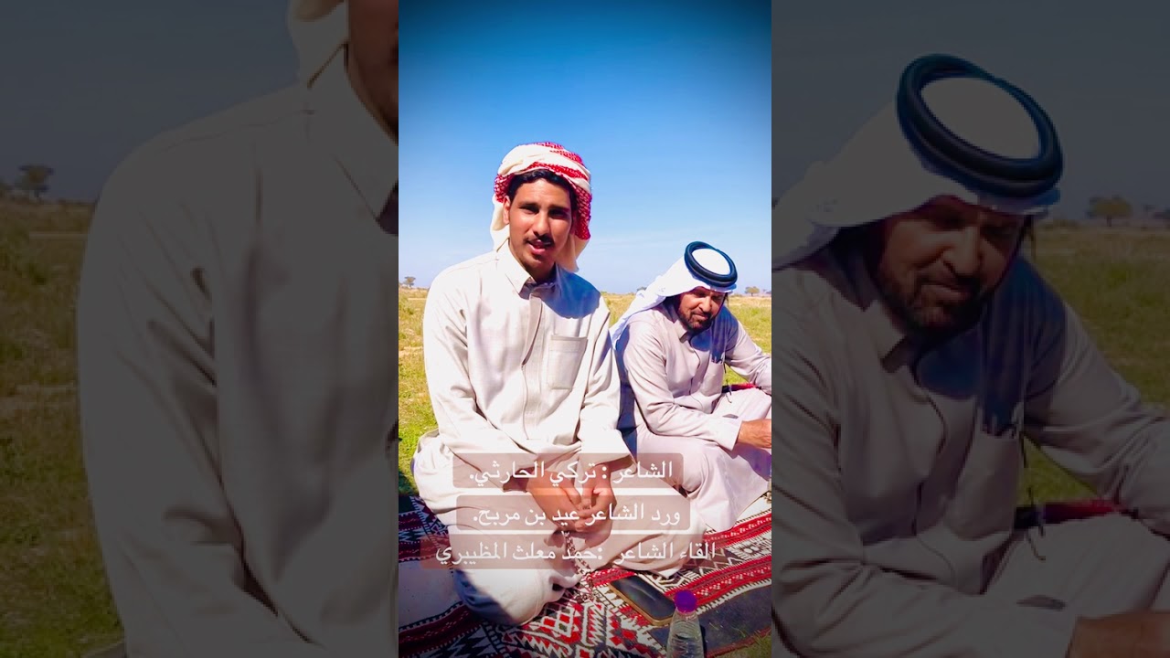 الشاعر تركي الحارثي ورد عيد بن مربح رحمه الله اللقاء الشاعر حمد معلث المظيبري 