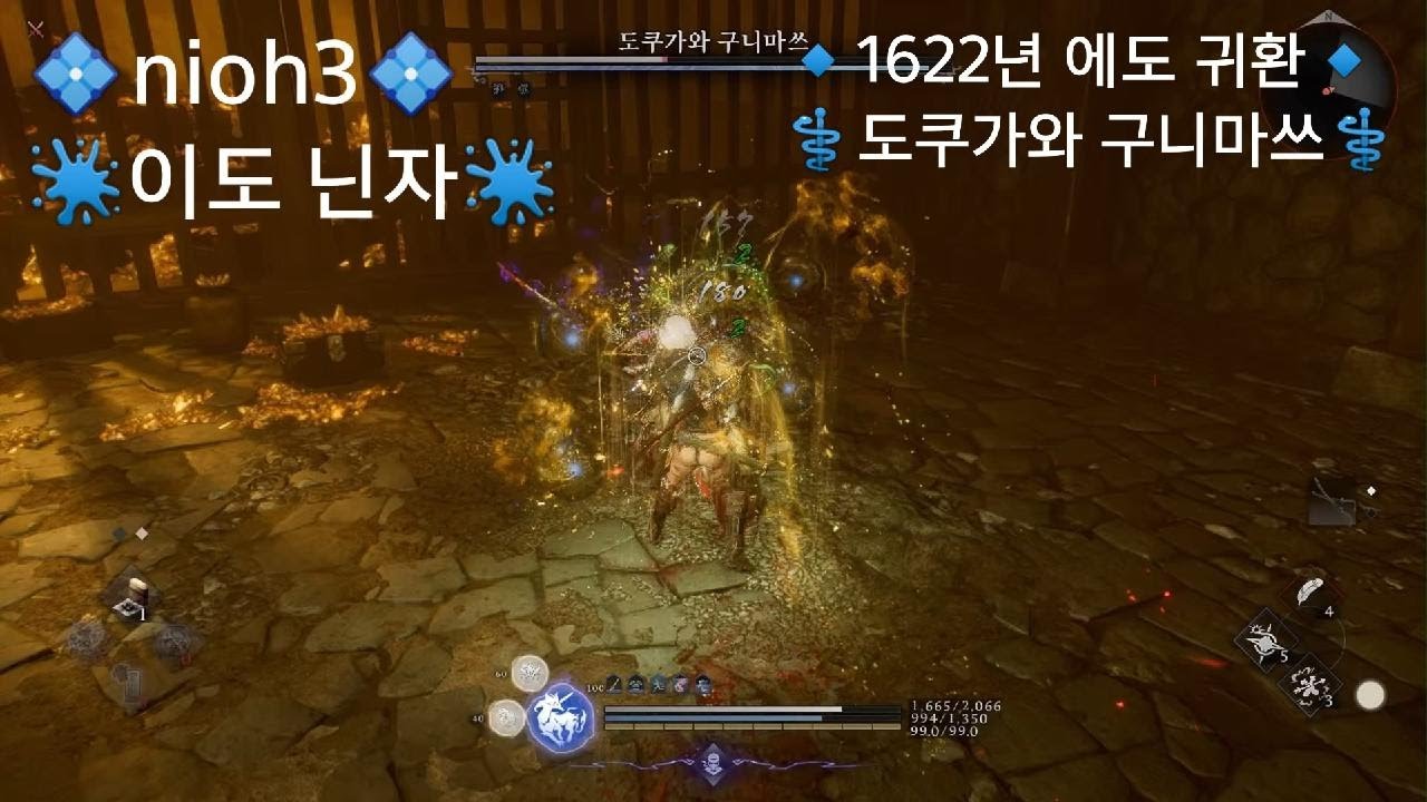 [Nioh 3] 💠이도 닌자💠🔹도쿠가와 구니마쓰🔹1922년 에도 귀환 1회차 진행중