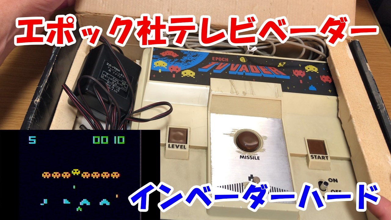 【レトロハード】エポック社「テレビベーダー」【再アップ】