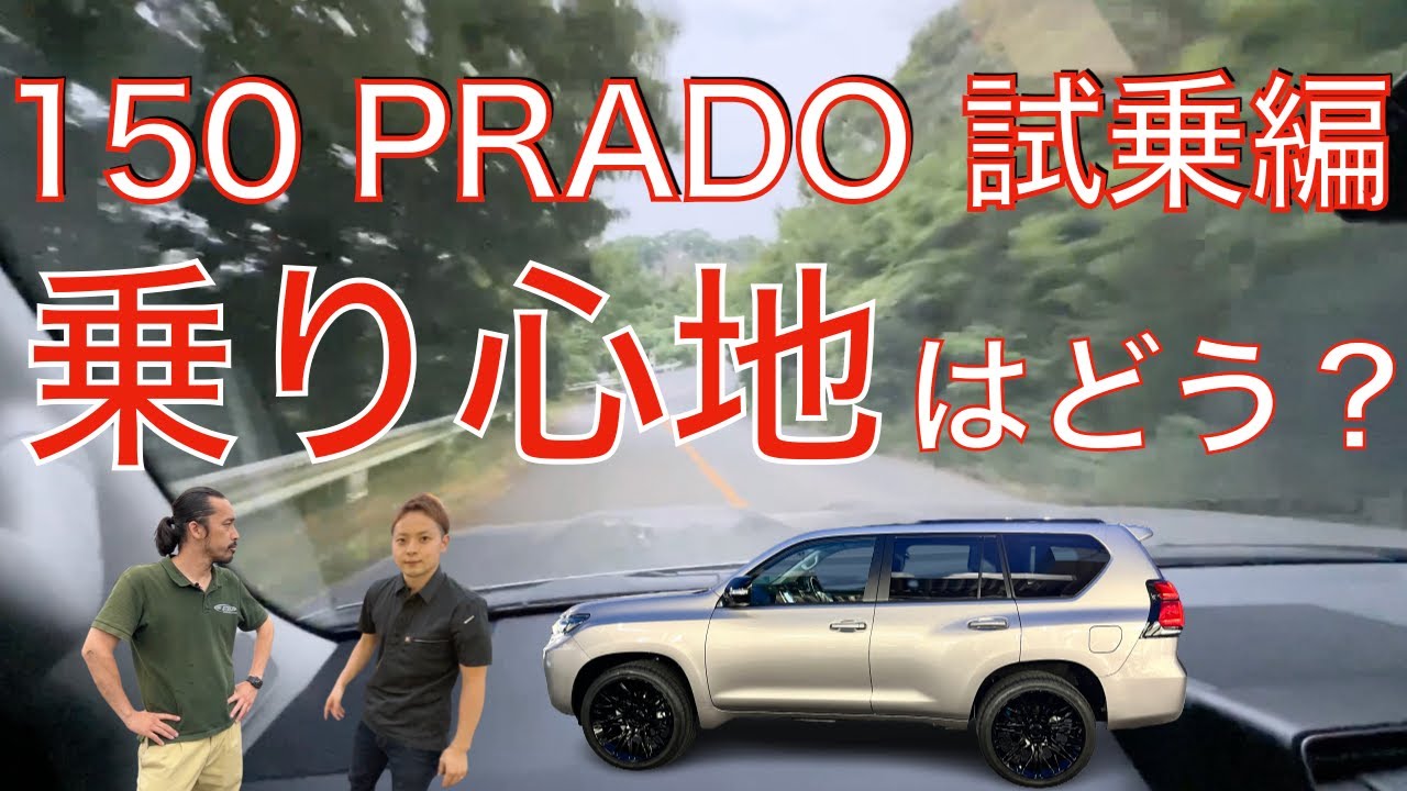 150プラド試乗編　乗り心地はどう？　THESTEEZ
