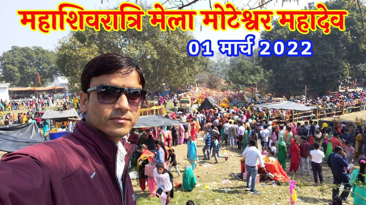 महाशिवरात्रि मेला 2022 मोटेश्वर महादेव मंदिर काशीपुर🚩 Moteshwar Mahadev Temple Kashipur Uttarakhand