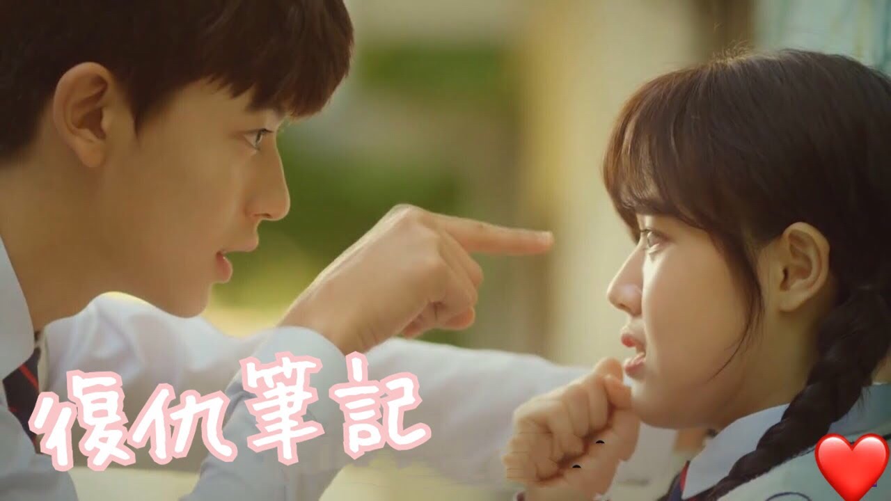 復仇筆記[金香起&朴所羅門]FMV（中字/你很漂亮）