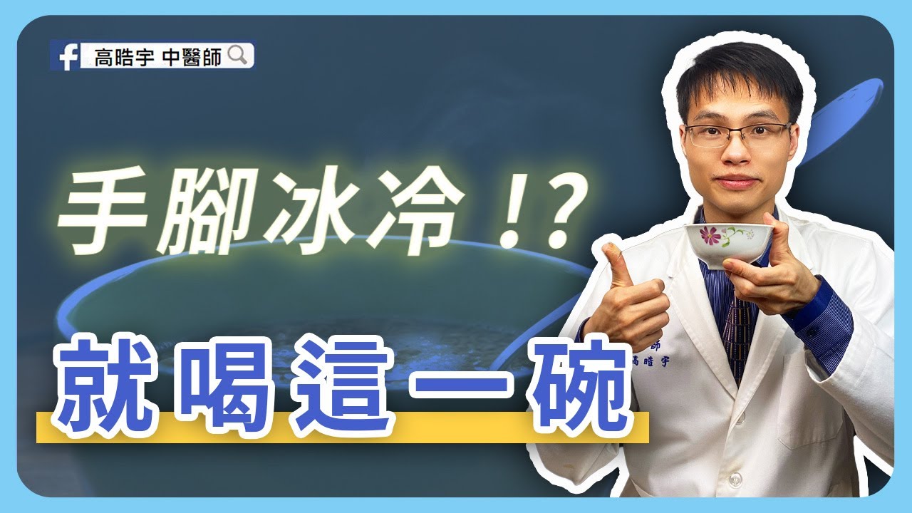 【手腳冰冷吃甚麼？】高醫師親授藥膳如何煎煮，一起解決手腳冰冷。為什麼容易冷？手腳冰冷怎麼辦！ #高醫師說 #手腳冷 暖暖包 #藥膳排骨