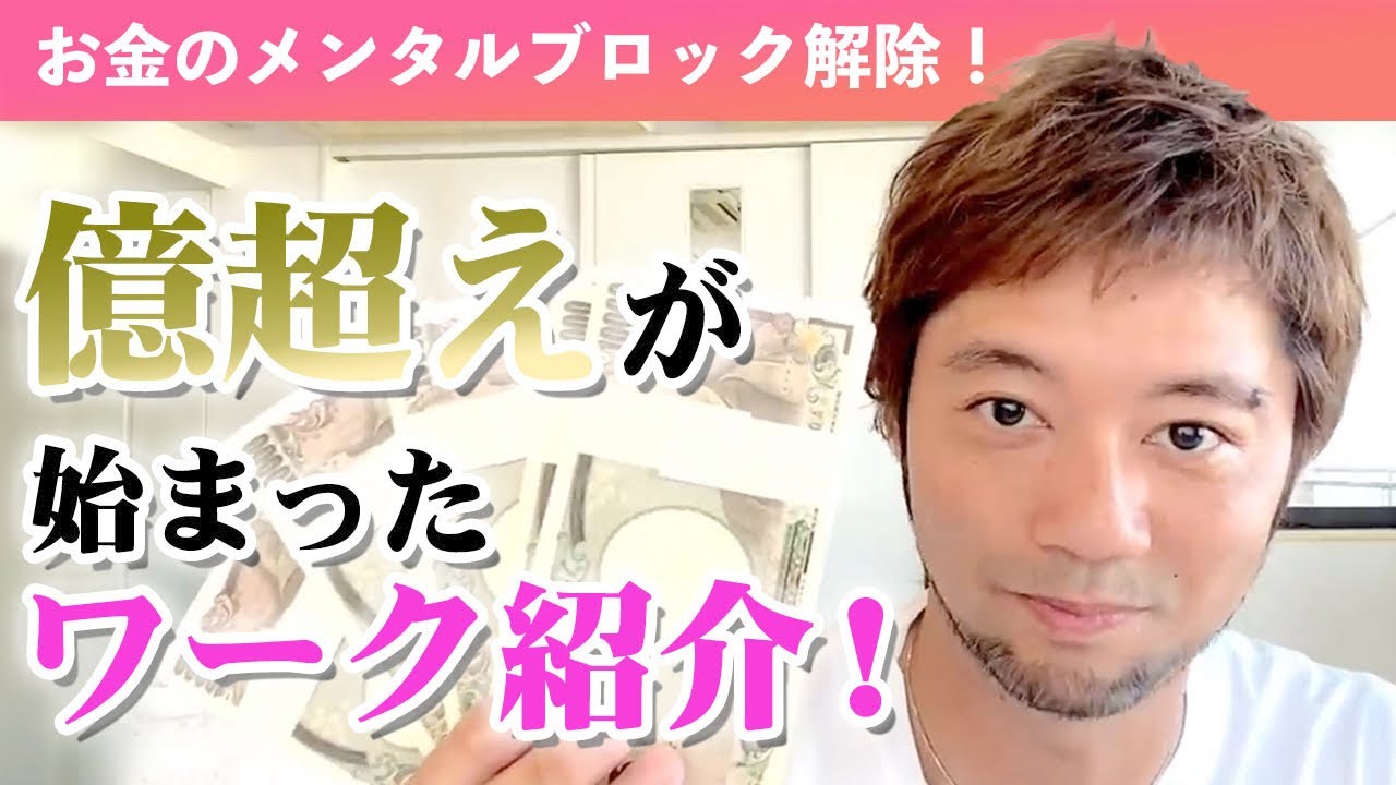 【超人気！】お金のメンタルブロック解除動画（長編）このワークをしてから億超えが始まりました！！