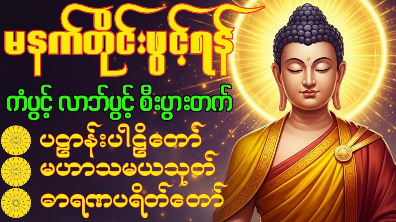 Aura 🙏🌷ပဋ္ဌာန်းပါဠိတော်၊မဟာသမယသုတ်၊ဓာရဏပရိတ်တော် 