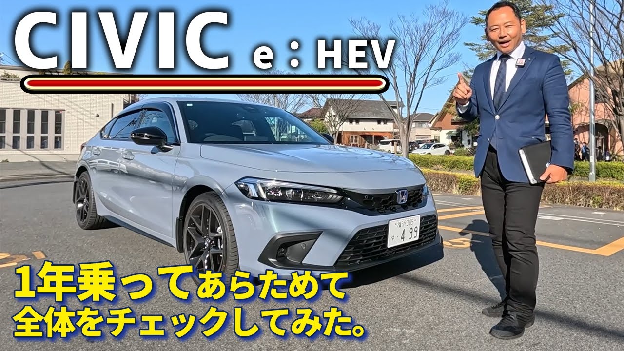 CIVIC  e：HEV　 1年乗ってあらためて車両全体を冷静にチェックしてみた。登場直後と現在感じることに違いはあるのか？　#Honda　#civic #ehev