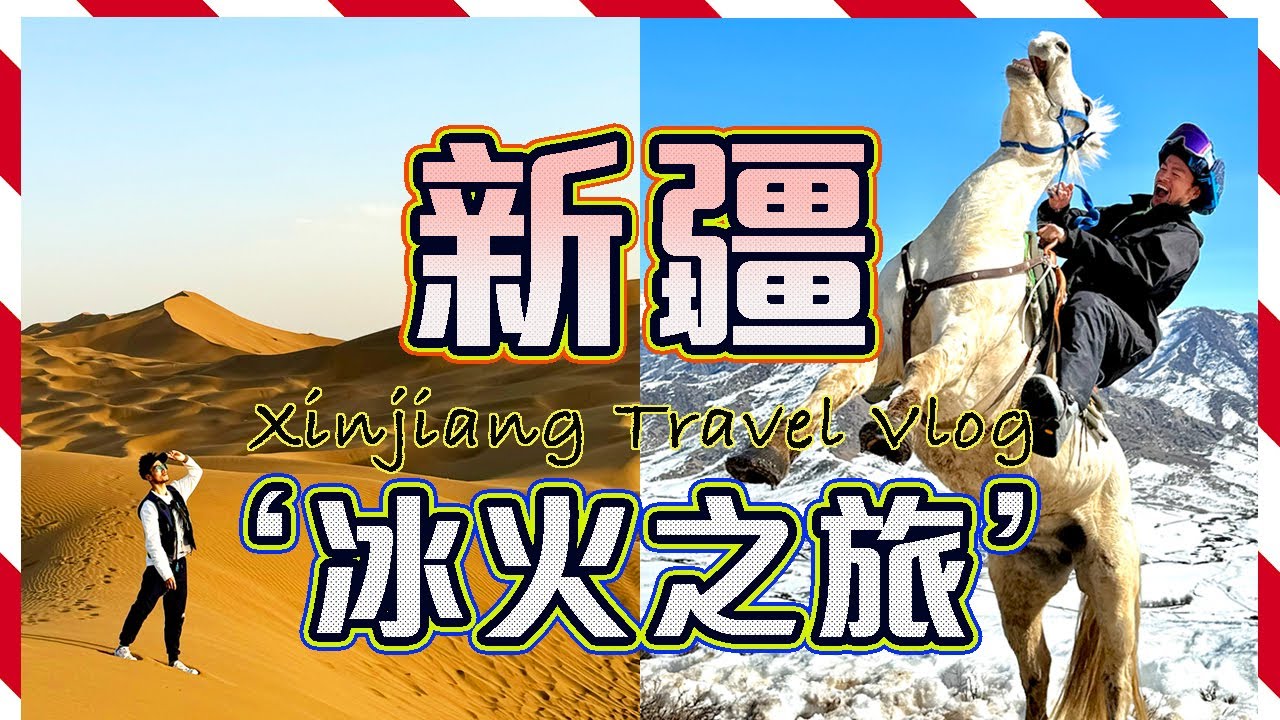 【第一次去新疆】🍃 新疆八日自由行! !騎馬滑雪+沙漠越野車📒烏魯木齊 - 富蘊 可可托海 - 吐魯番｜坎儿井｜火焰山｜千佛洞｜麻扎村 ｜鄯善庫木塔格沙漠 🤩 Xinjiang Travel Vlog