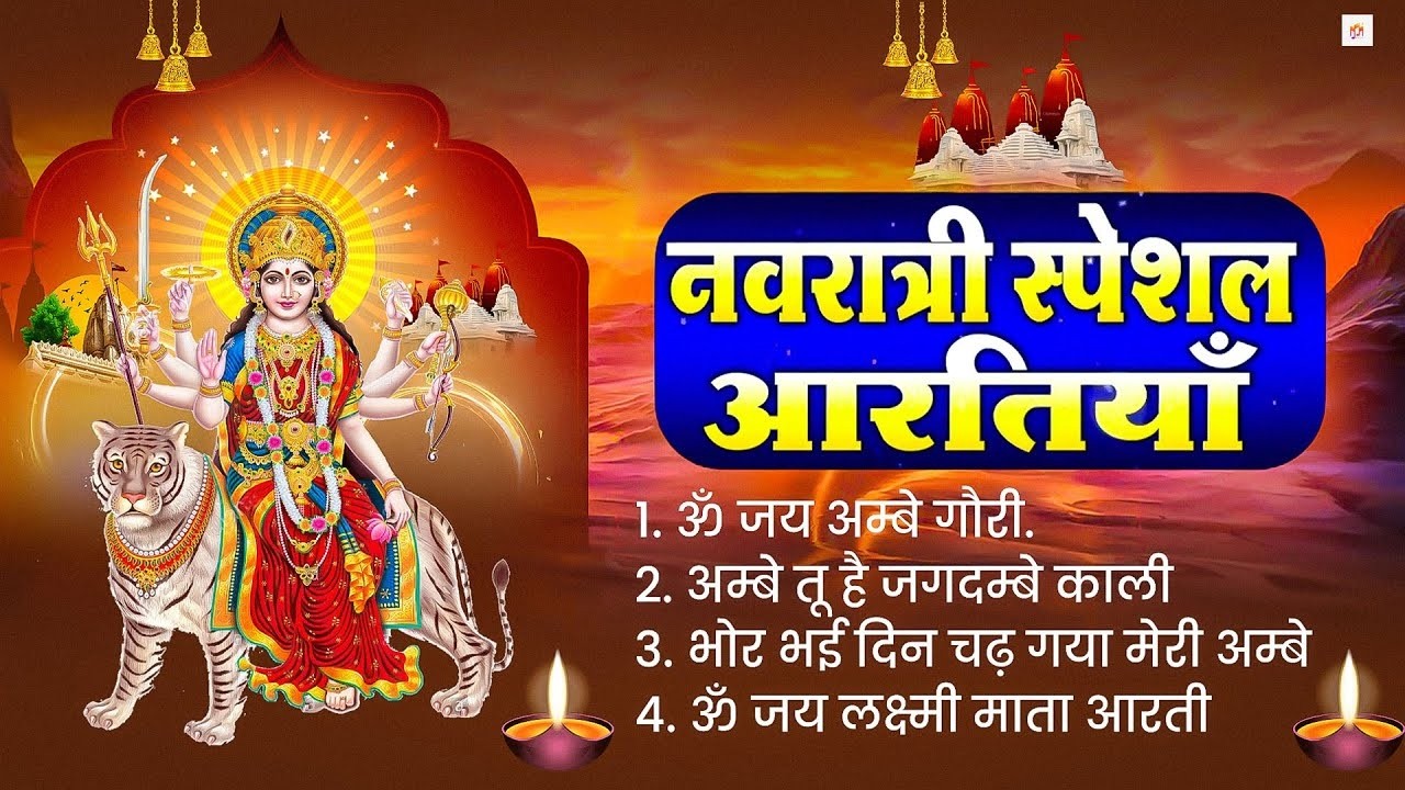 नवरात्रि Special आरतियाँ Durga Ji Ki Aarti Jay Ambey Gauri Mata Ki Aarti Durga Aarti