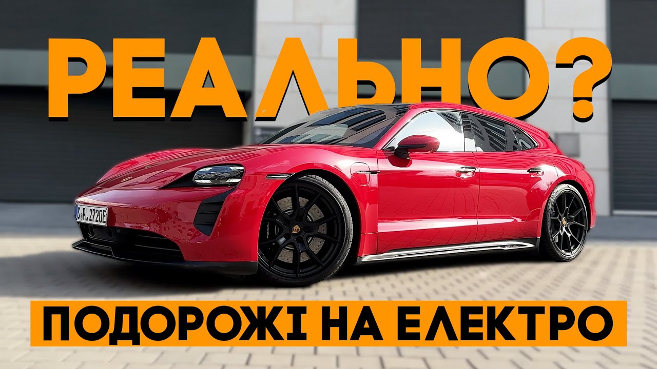 Довгі подорожі електромобілем - реально. На прикладі Porsche Taycan!