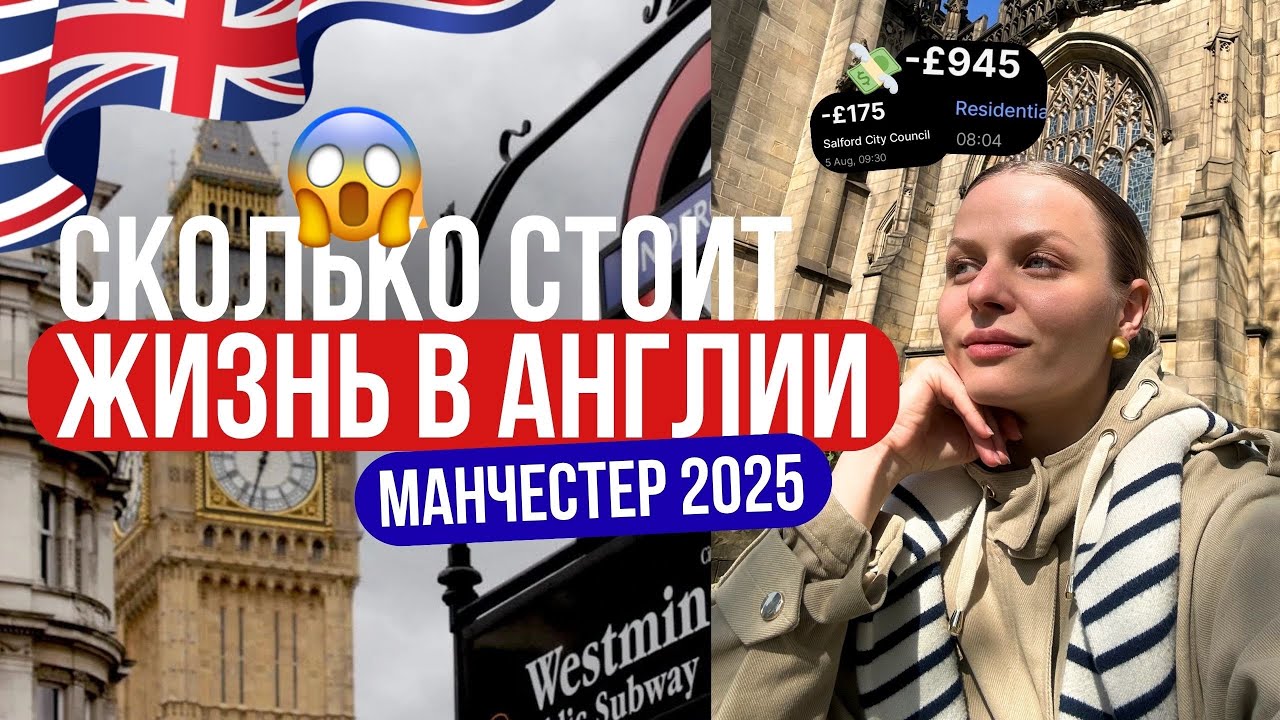 Реальные цифры: сколько стоит месяц жизни в Англии / Манчестер🇬🇧