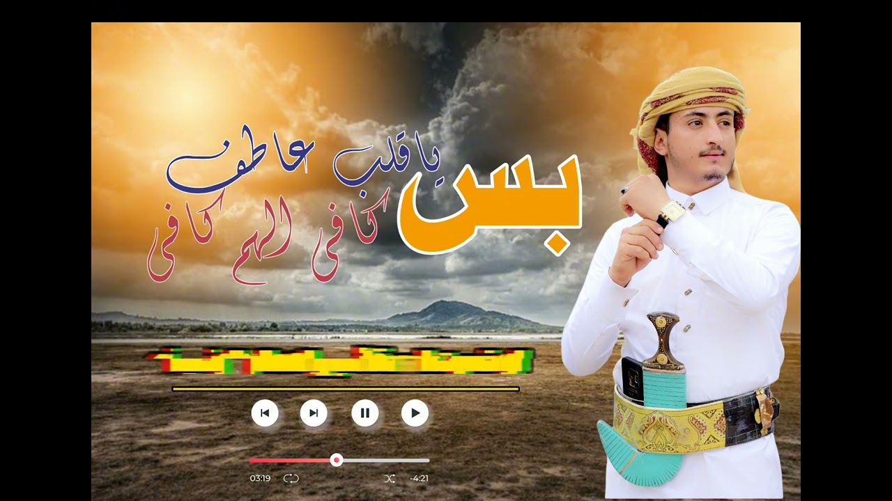 #بس_ياقلب_عاطف_كافي_الهم_كافي