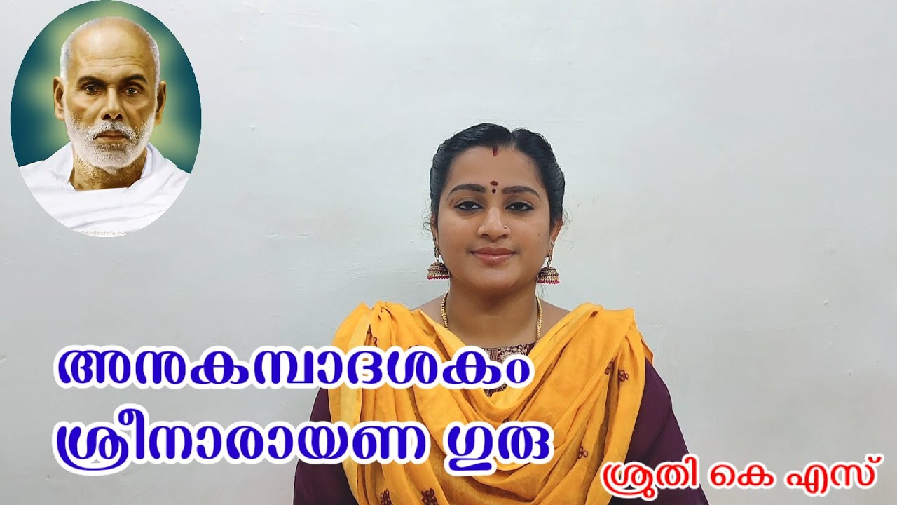 അനുകമ്പാദശകം || ശ്രീനാരായണ ഗുരു || ശ്രുതി കെ എസ്