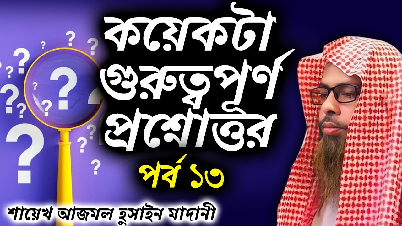 কয়েকটা গুরুত্বপূর্ণ প্রশ্নোত্তর│পর্ব ১৩│শাইখ আজমল হোসেন মাদানী #banglawaz