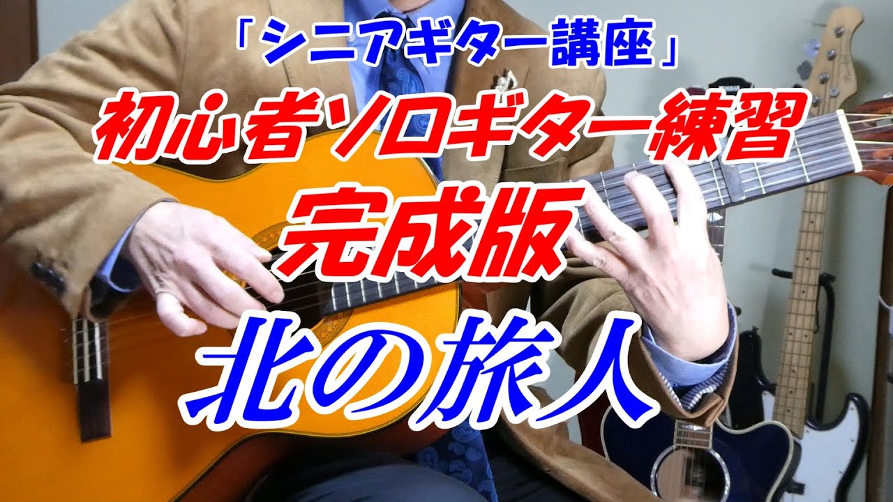 北の旅人「ソロギター完成版」これで全部弾けます【コードとメロディーを同時に弾く】北の旅人「シニアギター講座」ベテラン講師だからわかるギター練習　※初心者向けの「メンバーシップギター教室」開講中　末光